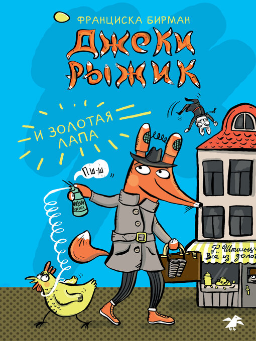 Cover image for Джеки Рыжик и Золотая лапа